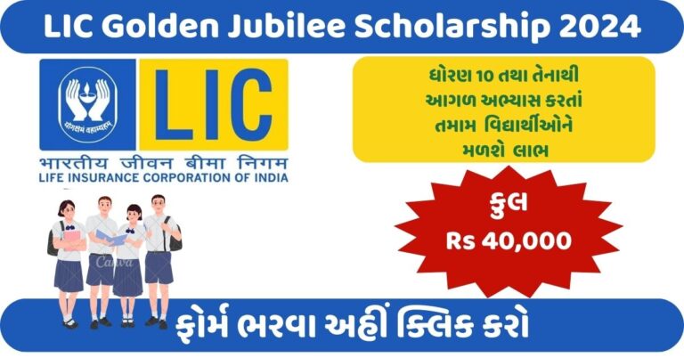 LIC Golden Jubilee Scholarship 2024 Nokri24 In