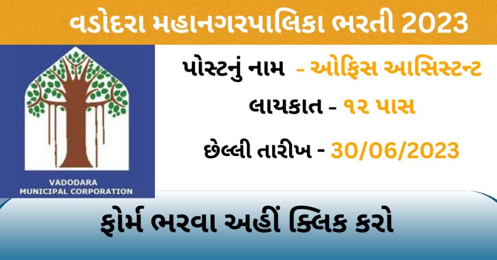 Vadodara Municipal Corporation Recruitment 2023 - Nokri24.in