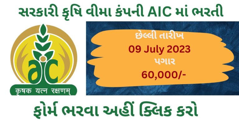 Agriculture Insurance Company Recruitment 2023