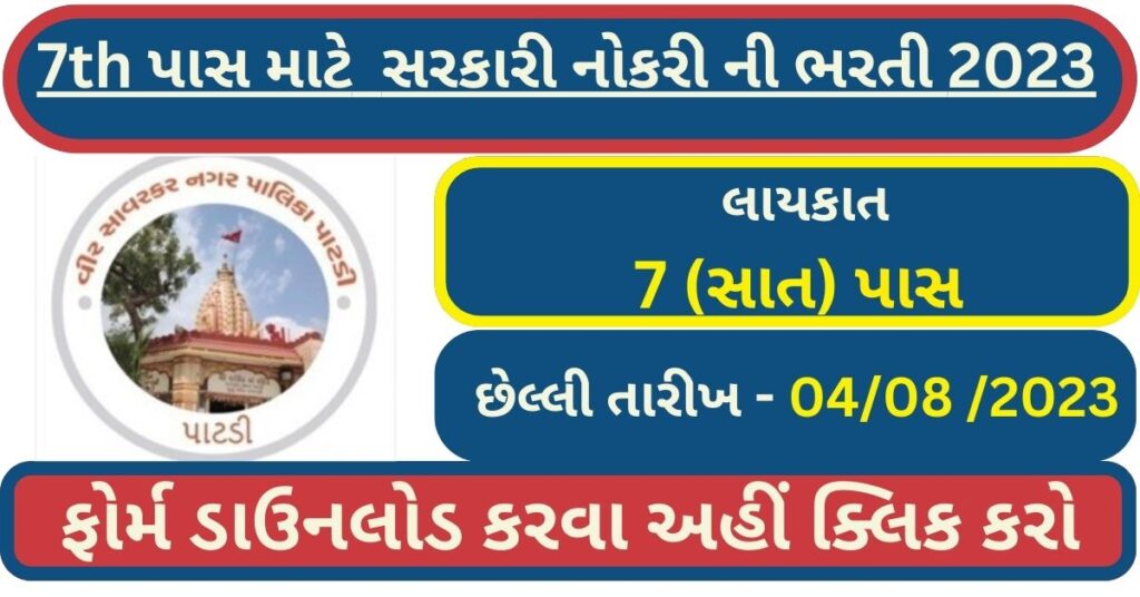 7th Pass Government Job 2023