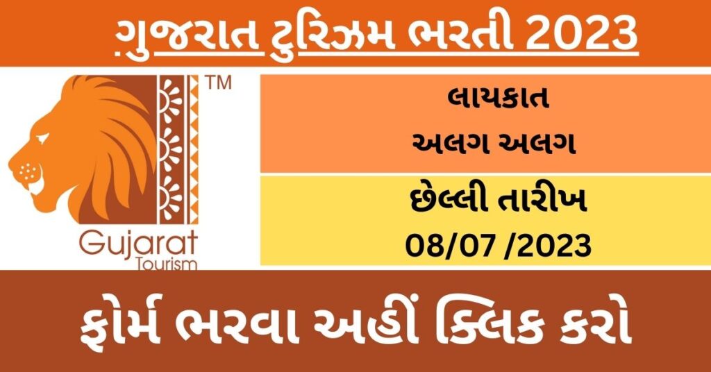 Gujarat Tourism Recruitment 2023