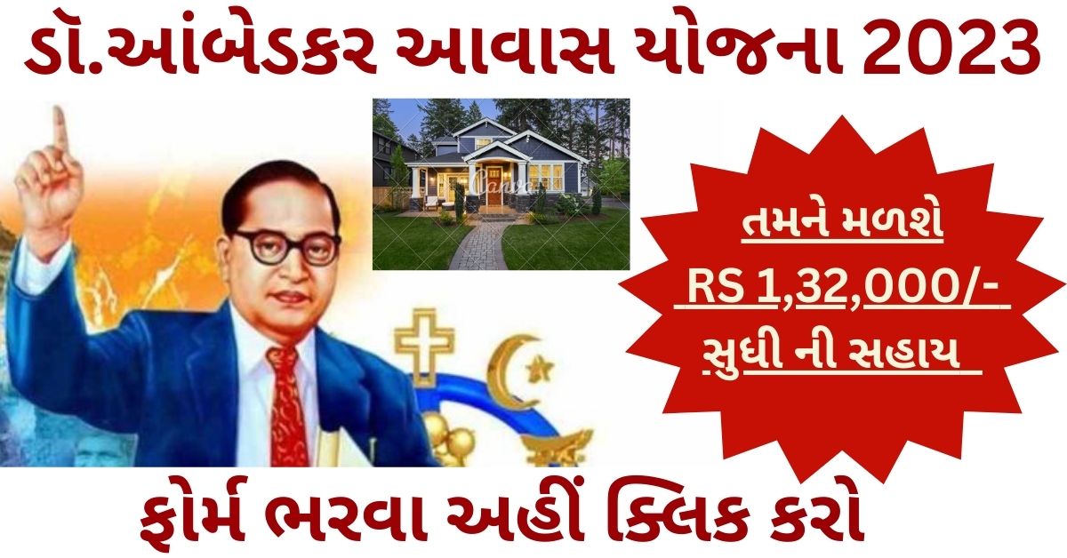 Dr Ambedkar Awas Yojana 2023