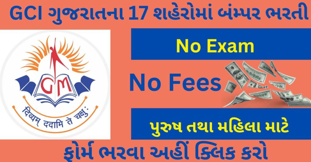 GCI Gujarat Recruitment 2023
