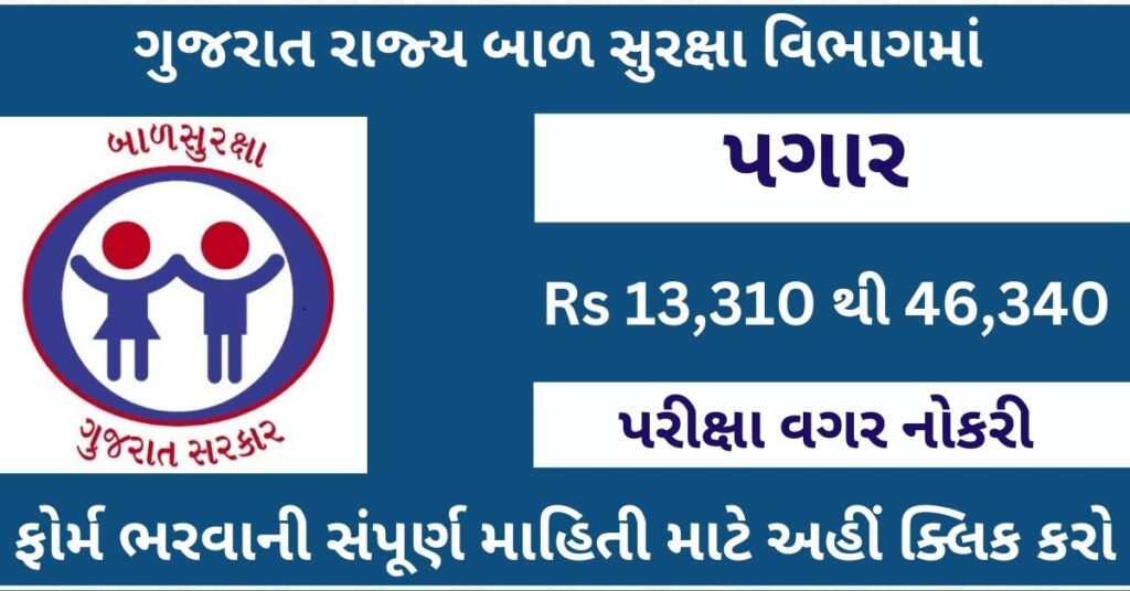 Gujarat State Child Protection Society Post 2023