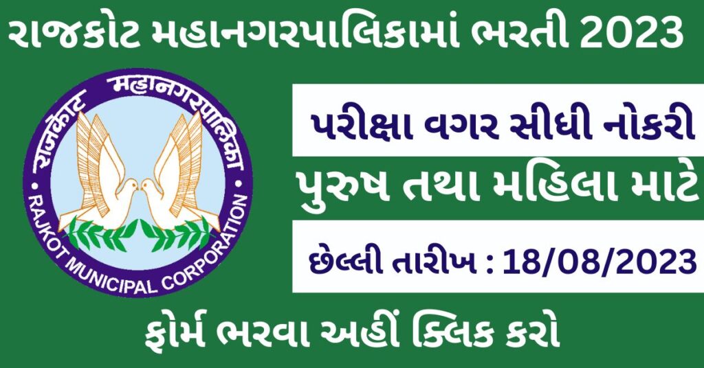 RMC Recruitment 2023