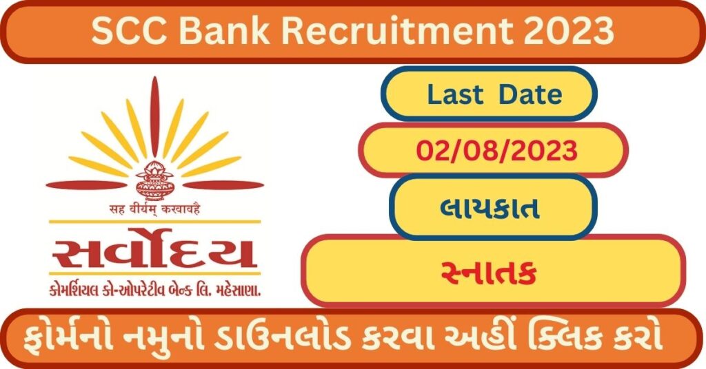 SCC Bank Recruitment 2023