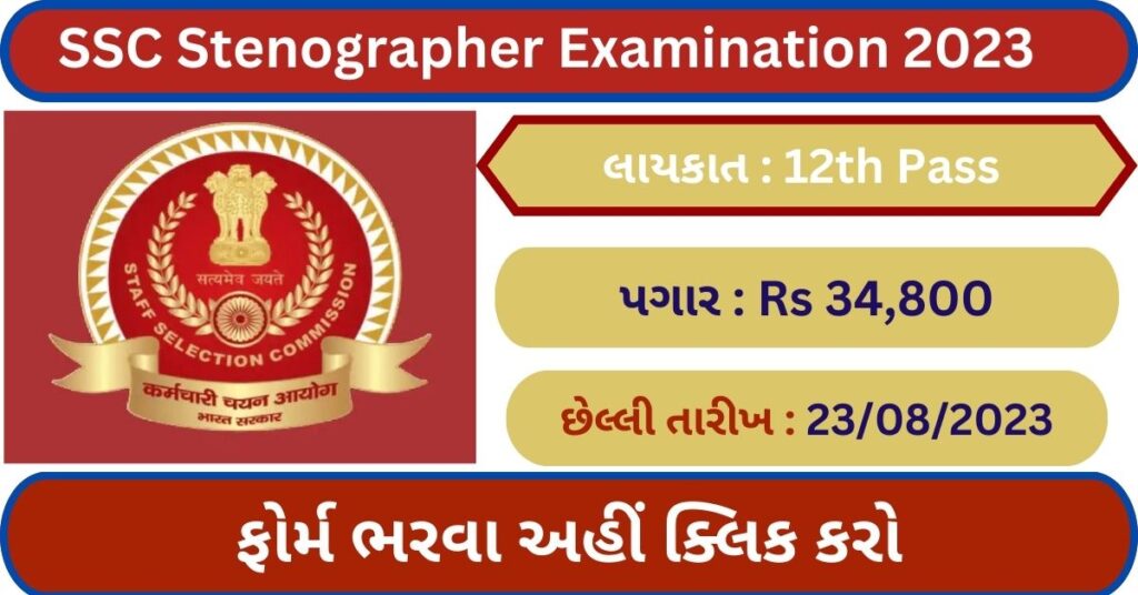 SSC Stenographer Examination 2023