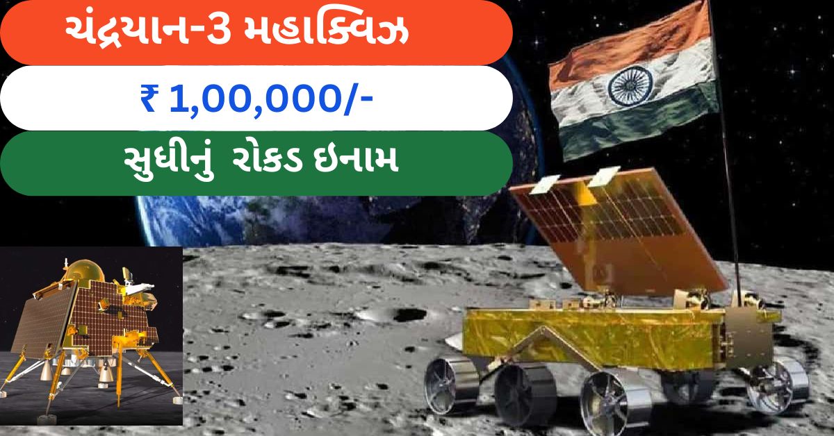 Chandrayaan 3 Quiz