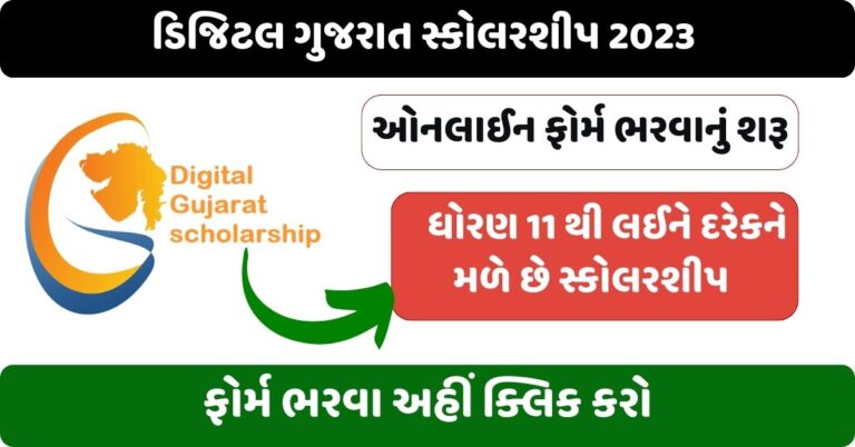 Gujarat Post Metric Scholarship 2023