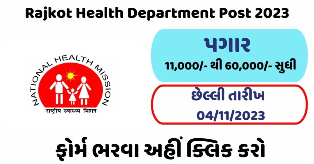 NHM Rajkot Recruitment 2023