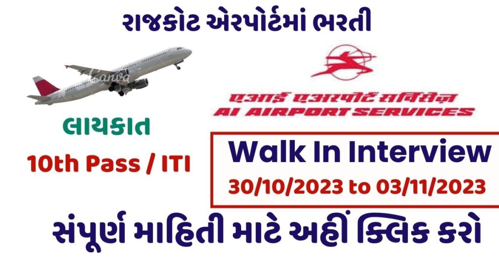 Air India Gujarat Recruitment 2023