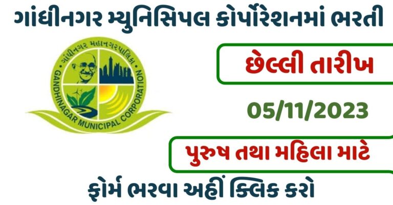 Gandhinagar Municipal Corporation Post 2023
