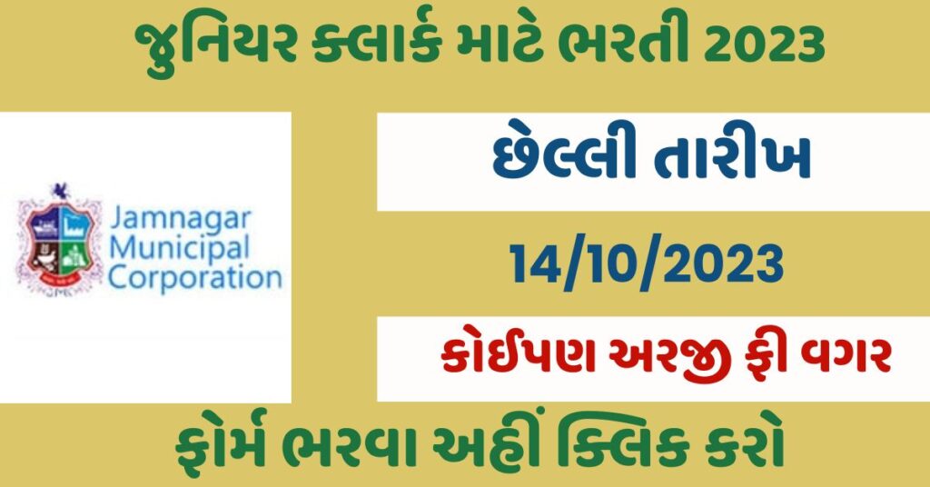 Junior Clerk Recruitment 2023