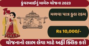 Kuvarbai nu Mameru Yojana 2023