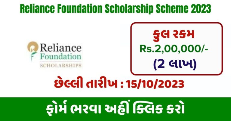 Reliance Foundation Scholarship Scheme 2023