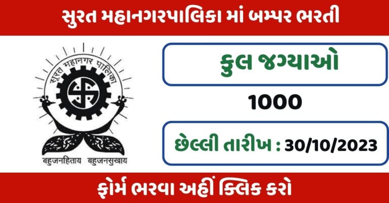 Surat Municipal Corporation Post 2023