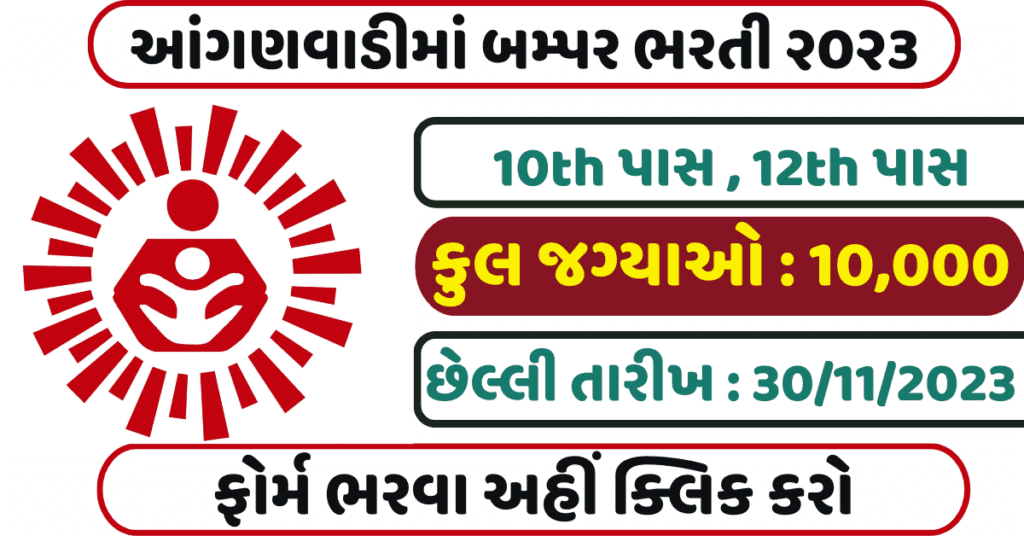 Anganwadi Recruitment 2023
