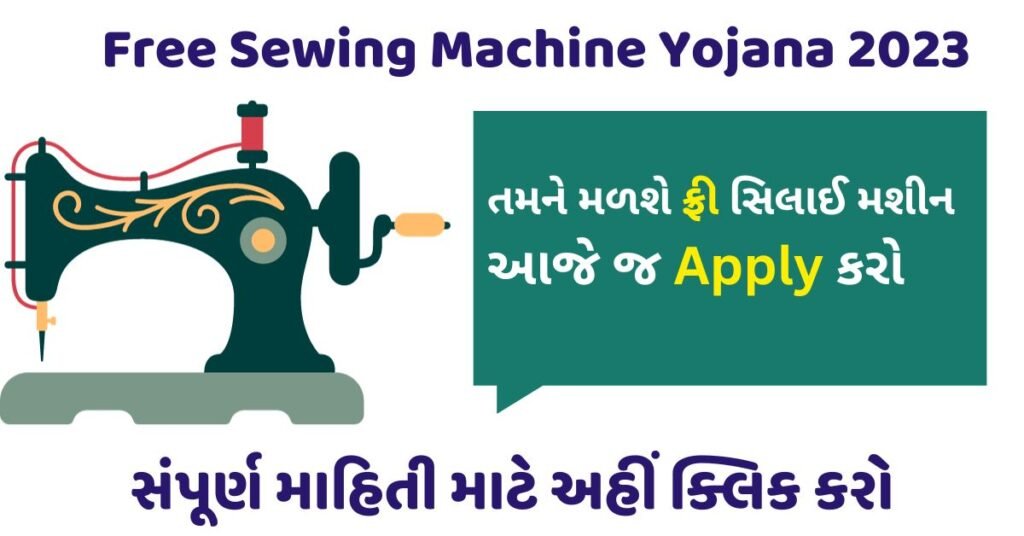 Free Sewing Machine Yojana 2023