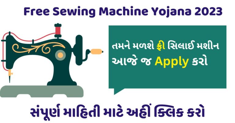 Free Sewing Machine Yojana 2023