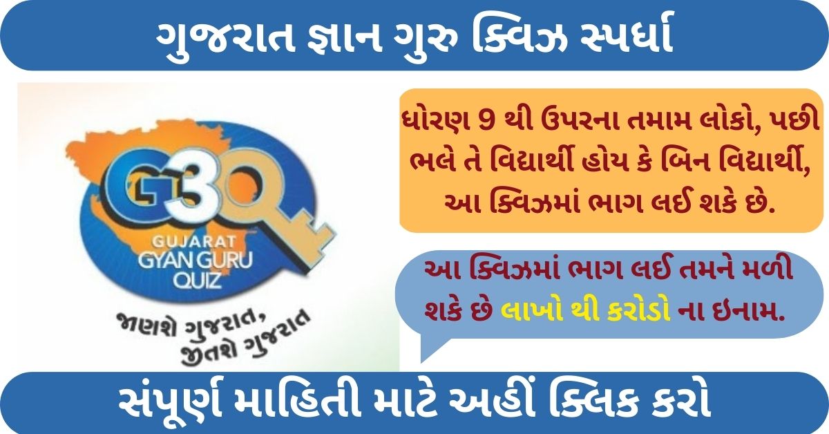 Gujarat Gyan Guru GK Quiz Competition 2024