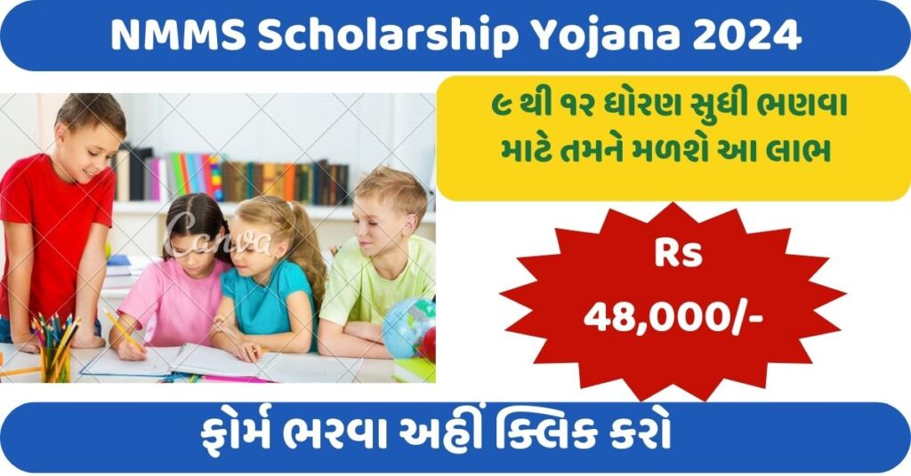 NMMS Scholarship Yojana 2024