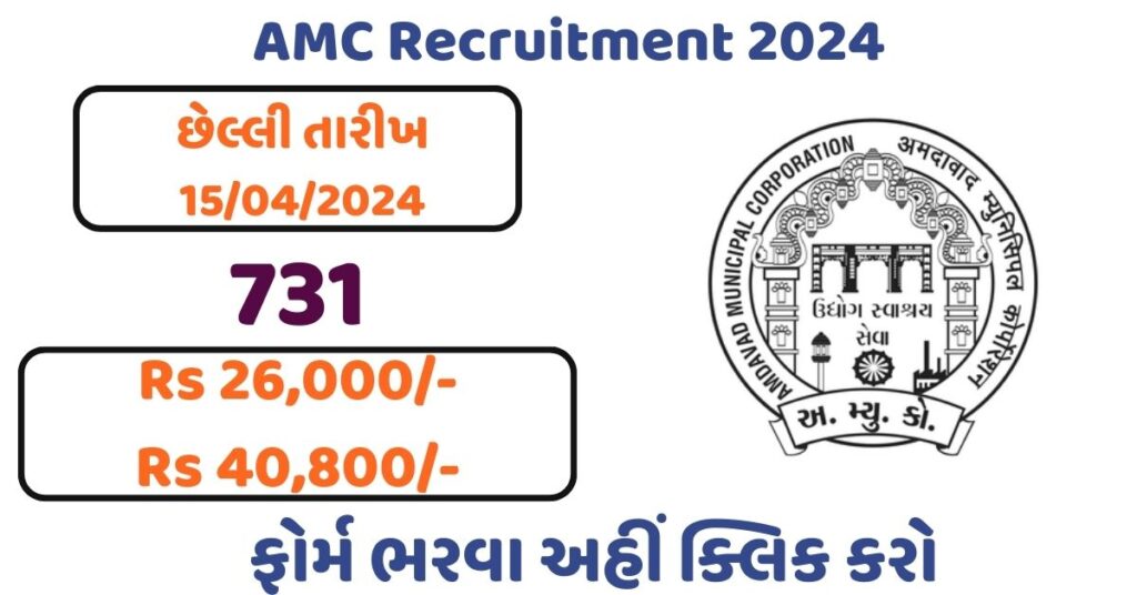 AMC Recruitment 2024 Nokri24.in