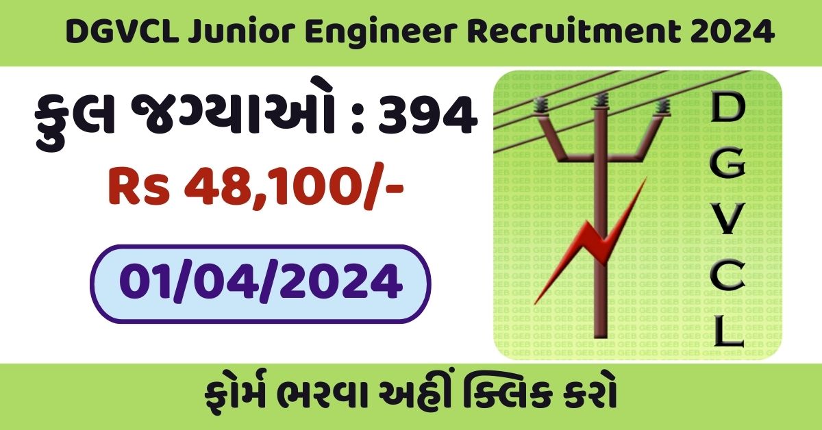 DGVCL Junior Engineer Recruitment 2024