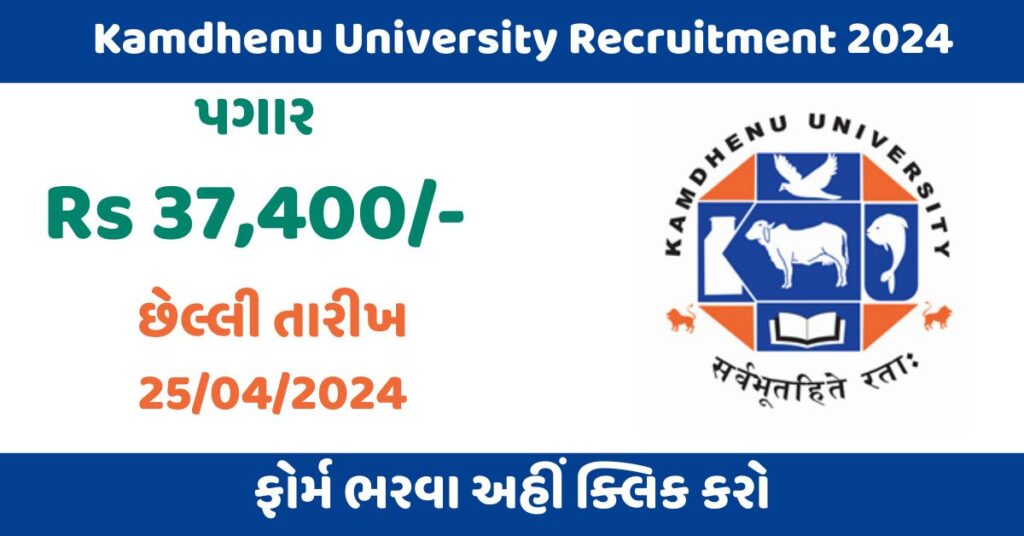 Kamdhenu University Recruitment 2024