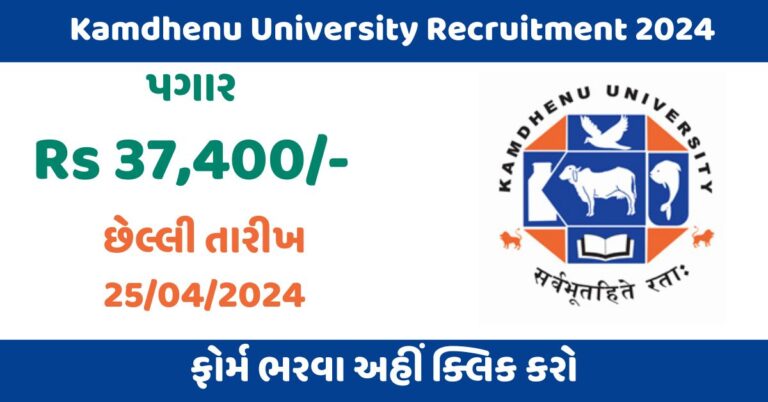 Kamdhenu University Recruitment 2024