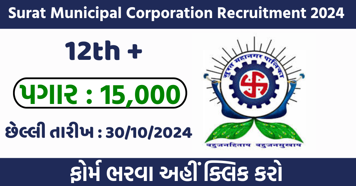 SMC Recruitment 2024