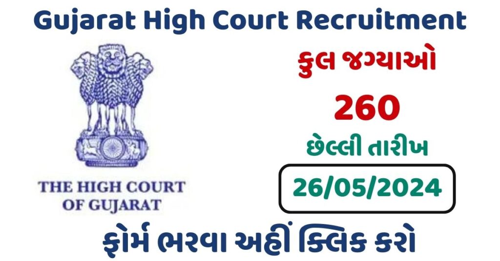 Gujarat High Court Recruitment