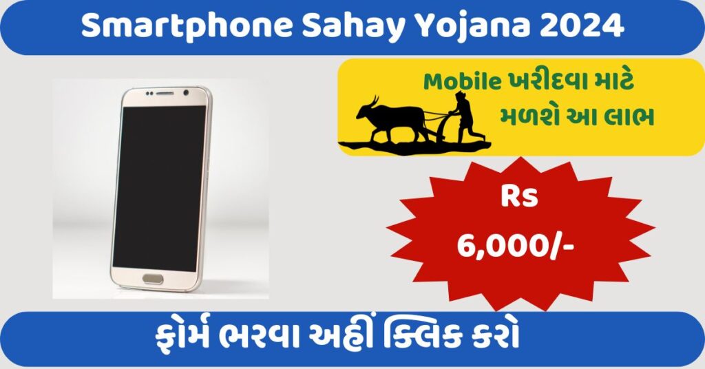 Smartphone Sahay Yojana 2024