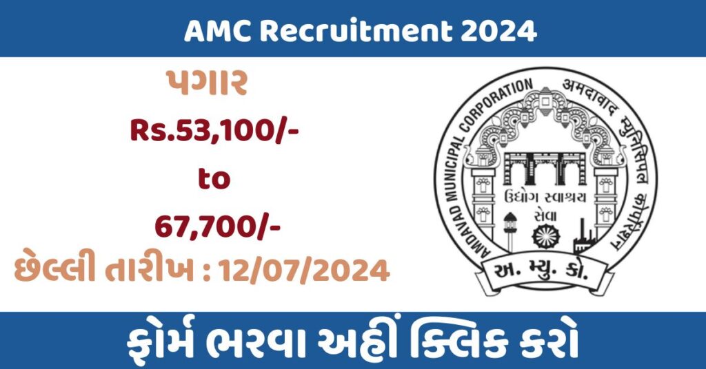 AMC Recruitment 2024 Nokri24.in