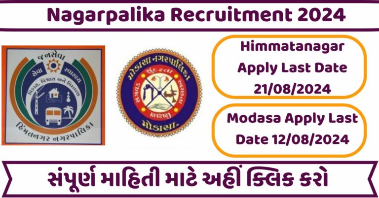 Nagarpalika Recruitment 2024