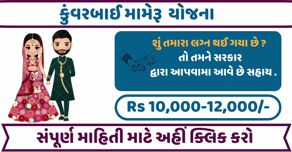 Kuvarbai nu Mameru Yojana