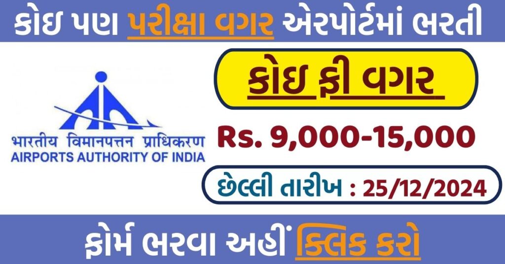 AAI Apprentice Recruitment 2024