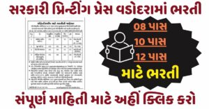 Government Printing Press Vadodara Recruitment 2025