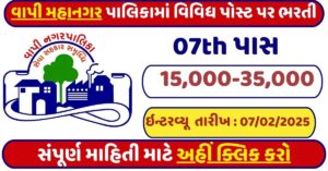 Vapi Nagarpalika Recruitment 2025