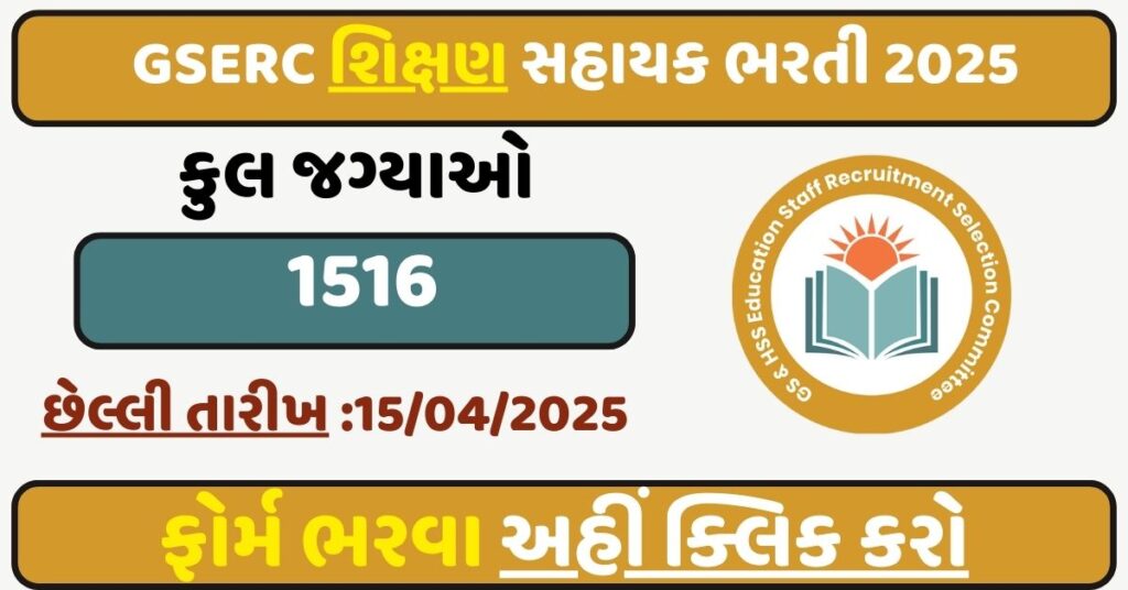 GSERC Shikshan Sahayak Recruitment 2025