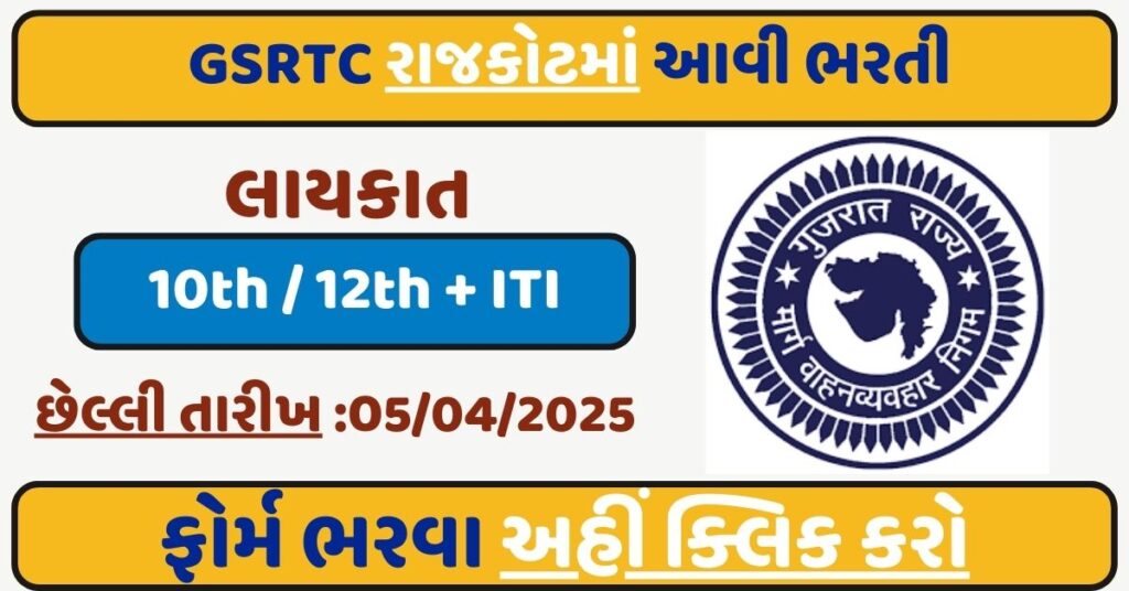GSRTC Rajkot Recruitment 2025
