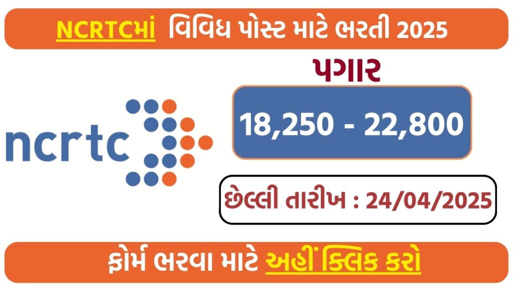 NCRTC Recruitment 2025
