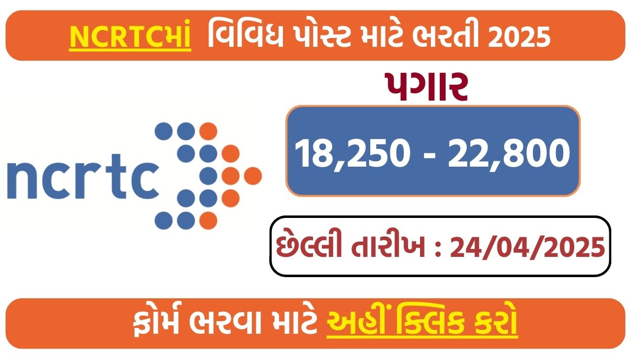 NCRTC Recruitment 2025