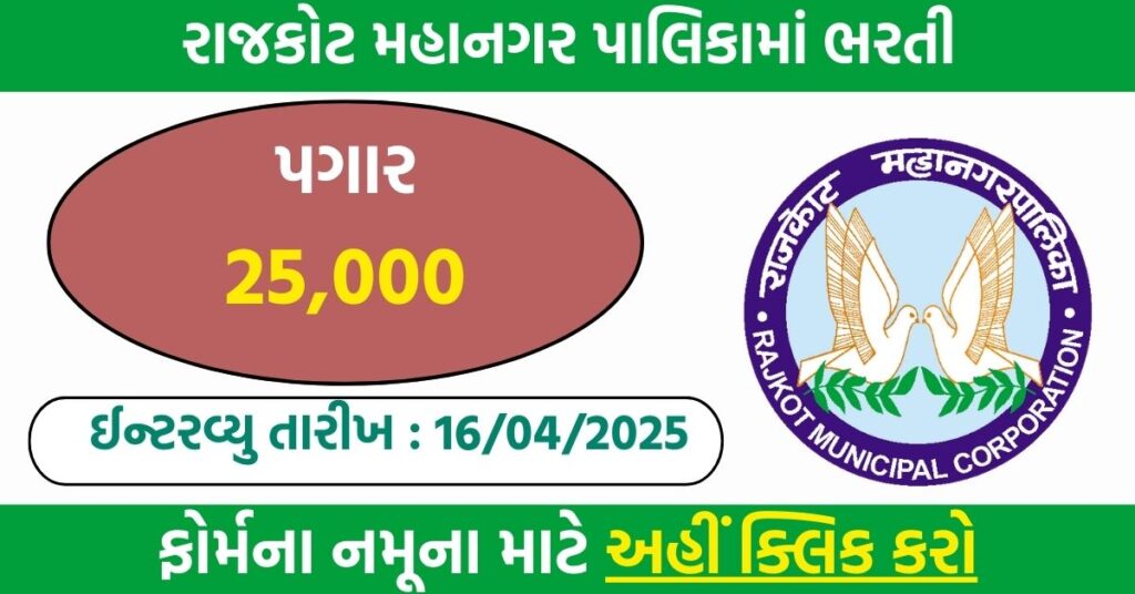 Rajkot Municipal Corporation 2025