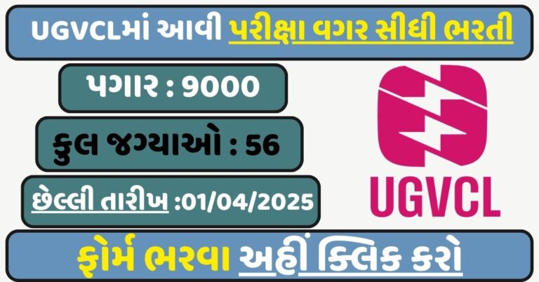 UGVCL Apprentice Recruitment 2025