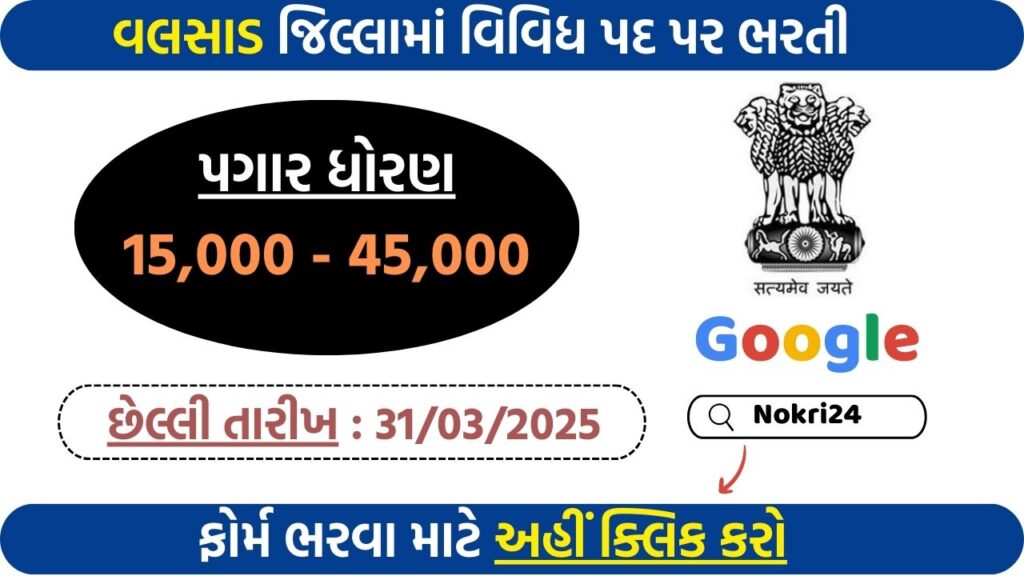 Valsad District Recruitment 2025