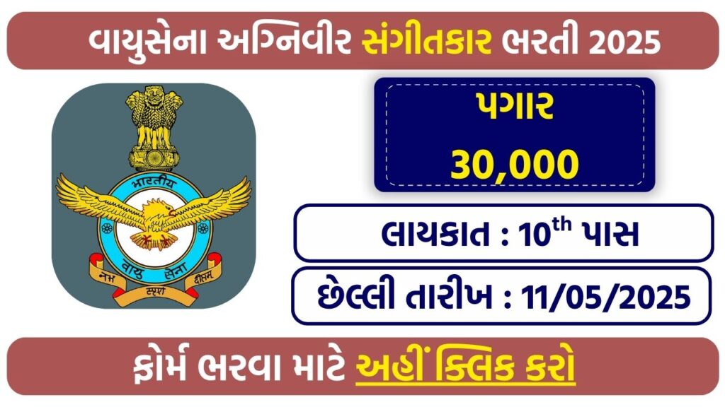 Air Force Agniveer Musician Recruitment 2025