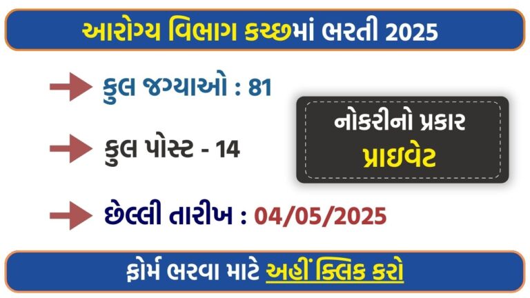 District Health Society Kutch Recruitment 2025