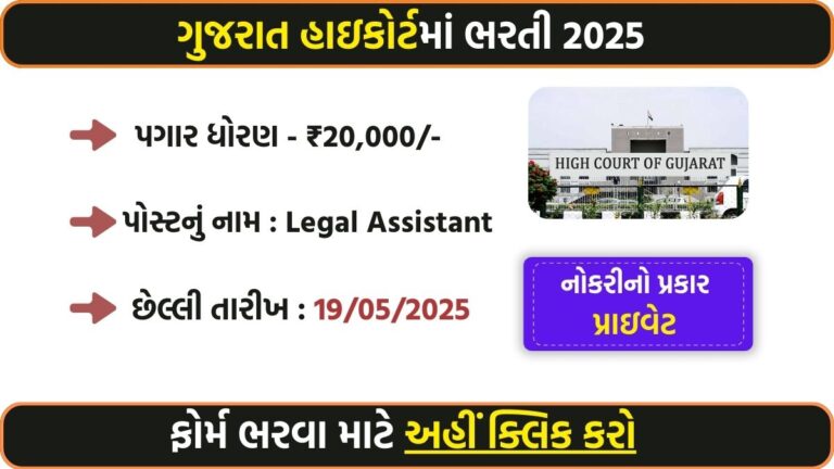 High Court of Gujarat Legal Assistant Recruitment 2025 : Apply Online for 23 Posts