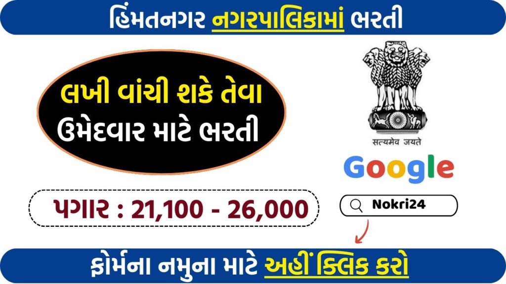 Himatnagar Municipality Recruitment 2025