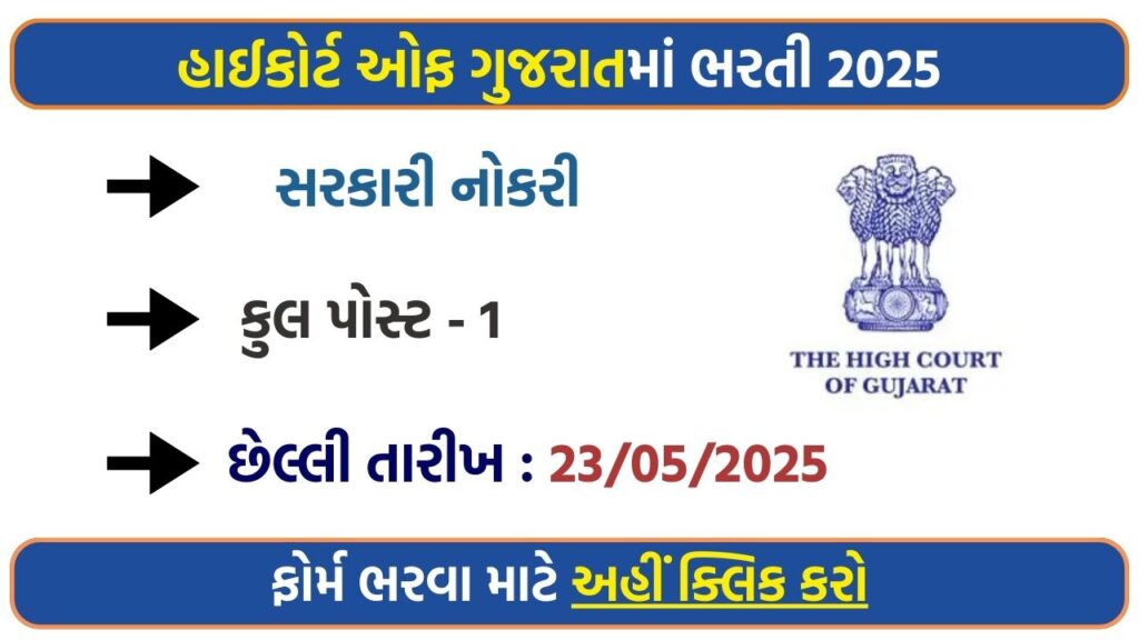 High Court of Gujarat Librarian Recruitment 2025 – Notification Out, Apply Now